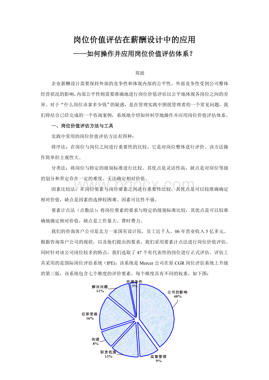 咨询总结：岗位价值评估在薪酬设计中的应用.doc