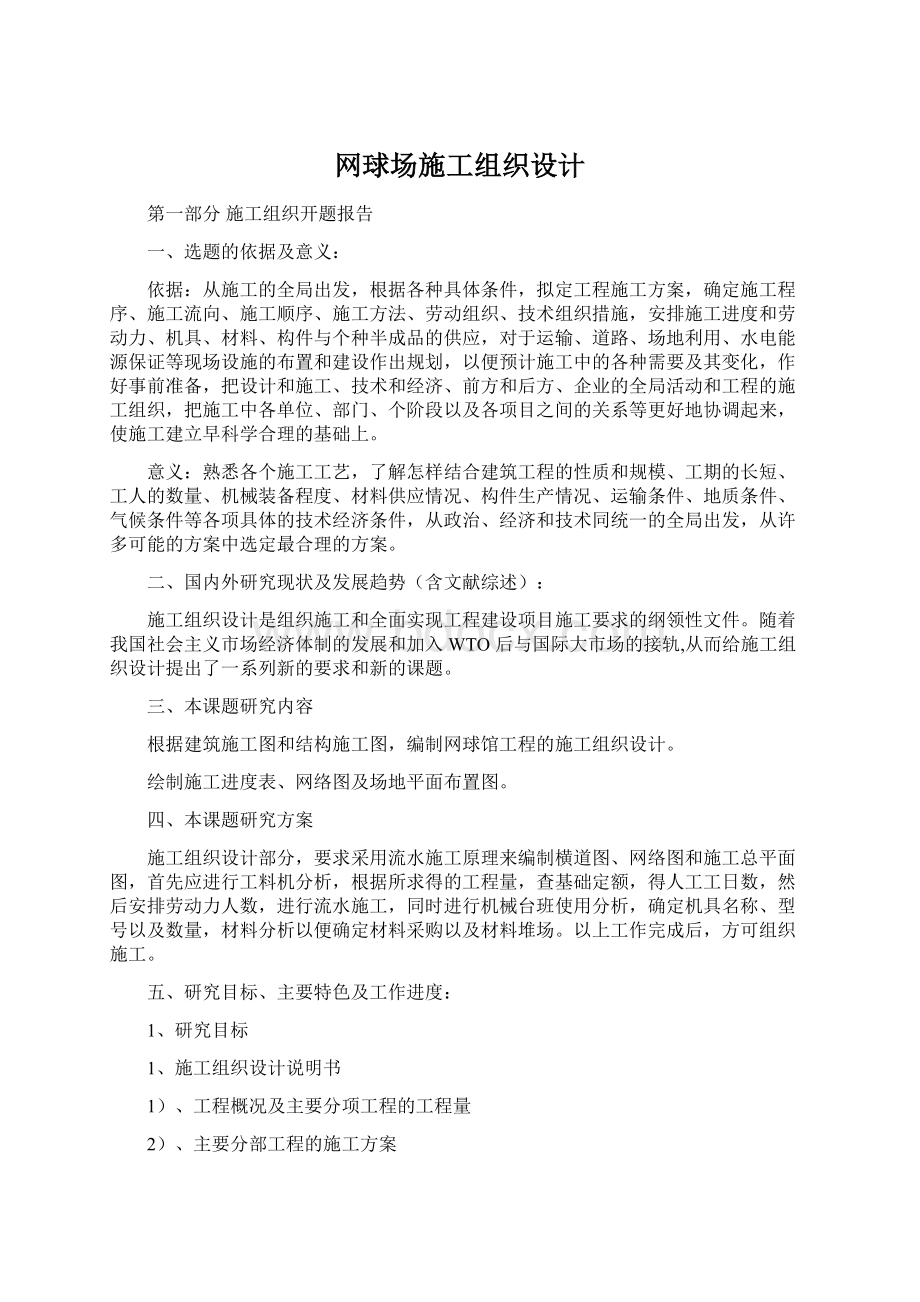 网球场施工组织设计.docx_第1页