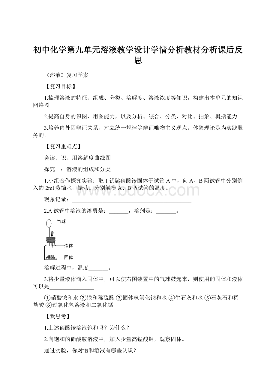 初中化学第九单元溶液教学设计学情分析教材分析课后反思.docx