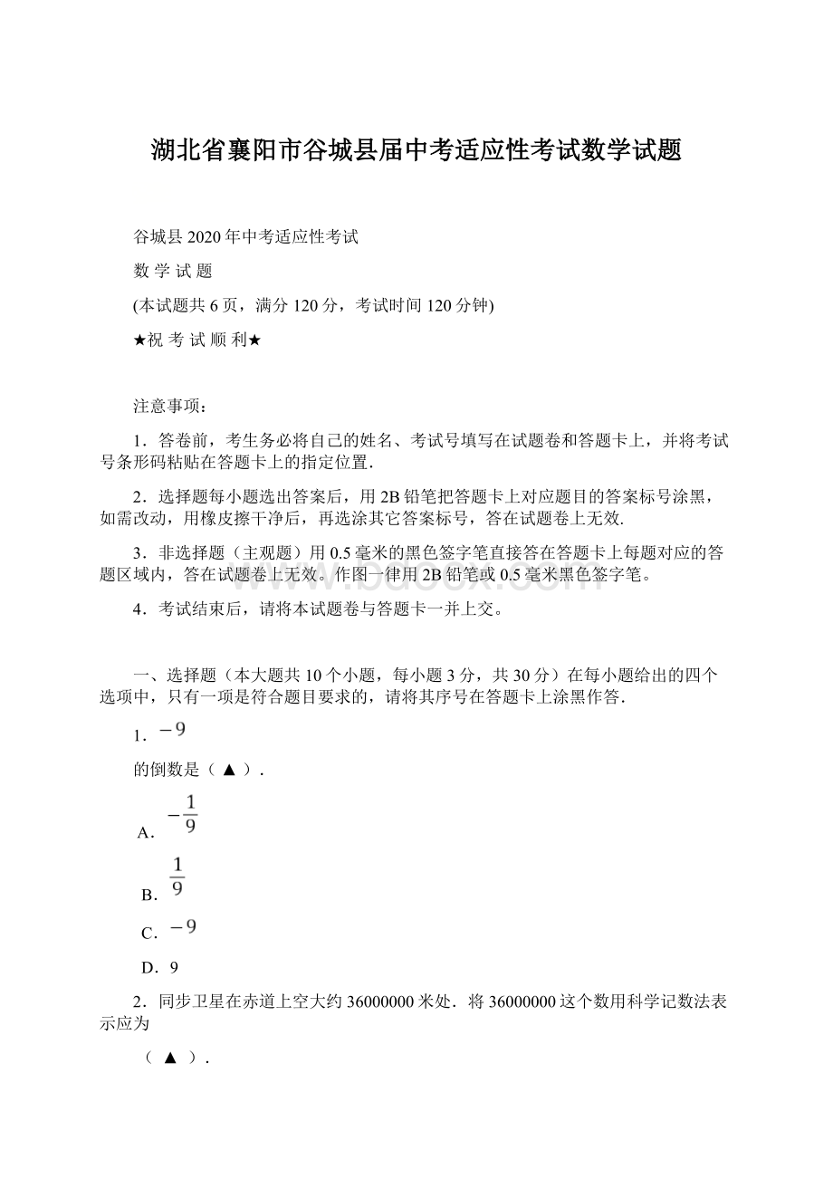 湖北省襄阳市谷城县届中考适应性考试数学试题.docx