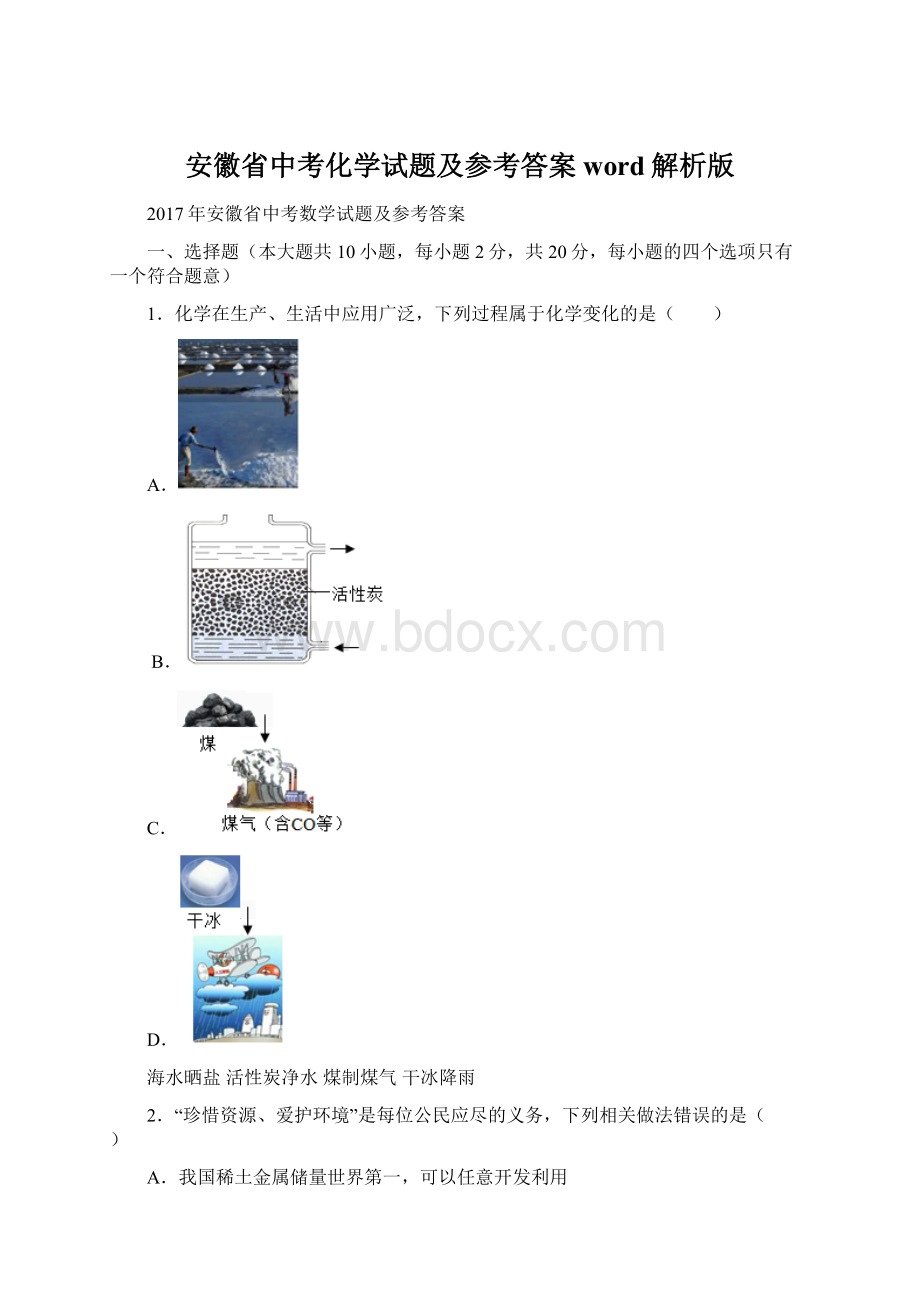 安徽省中考化学试题及参考答案word解析版.docx