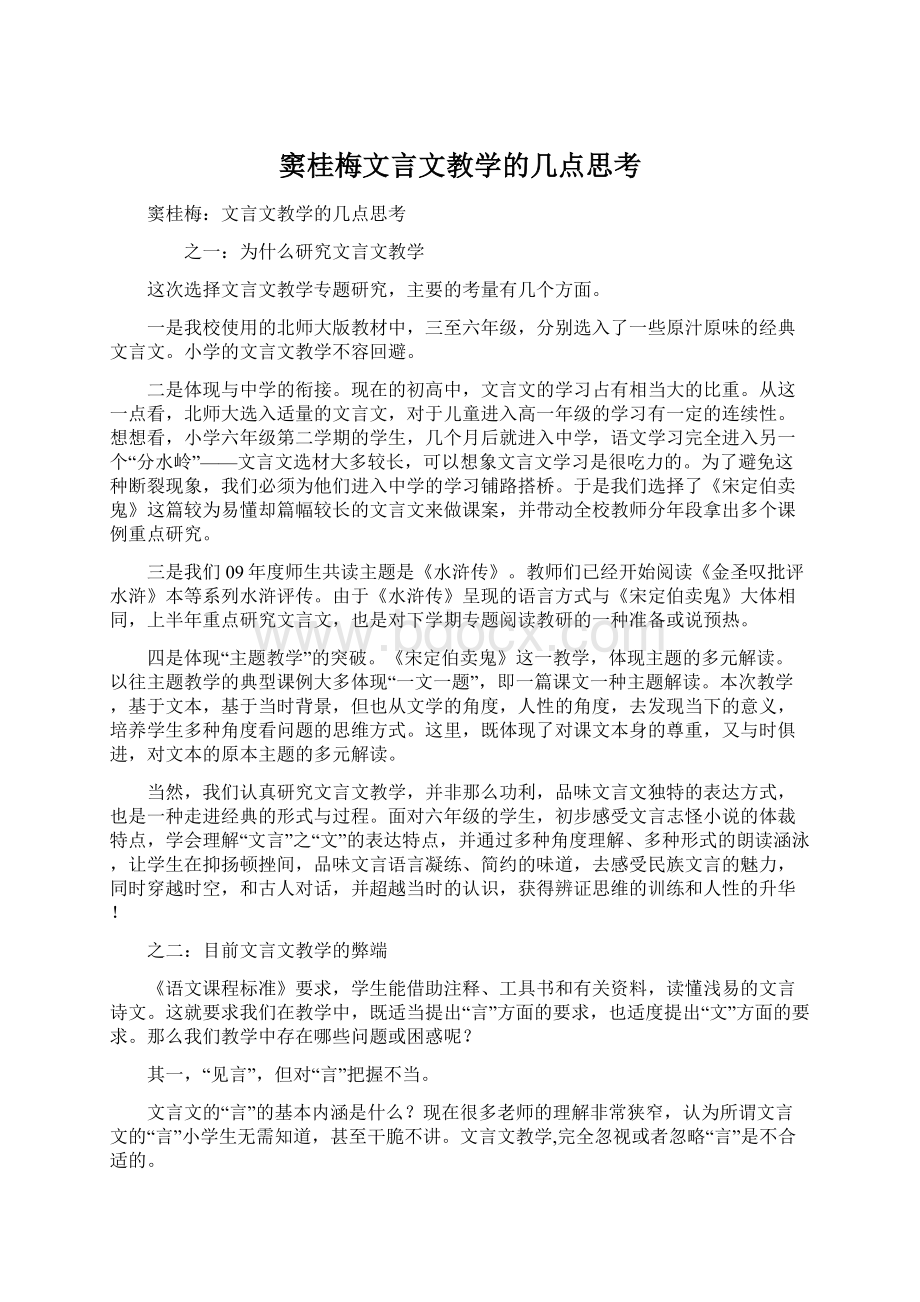 窦桂梅文言文教学的几点思考.docx