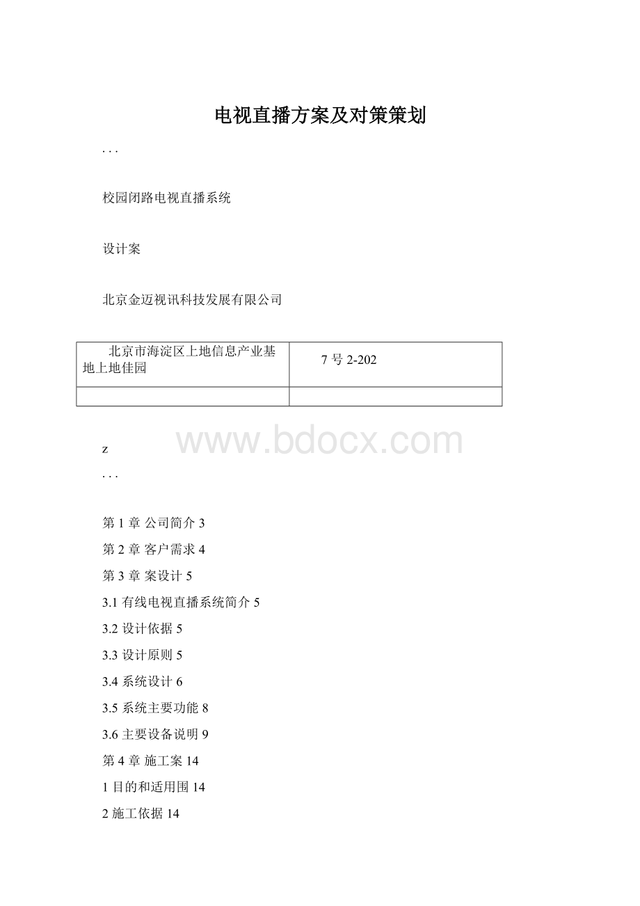 电视直播方案及对策策划Word文档下载推荐.docx_第1页