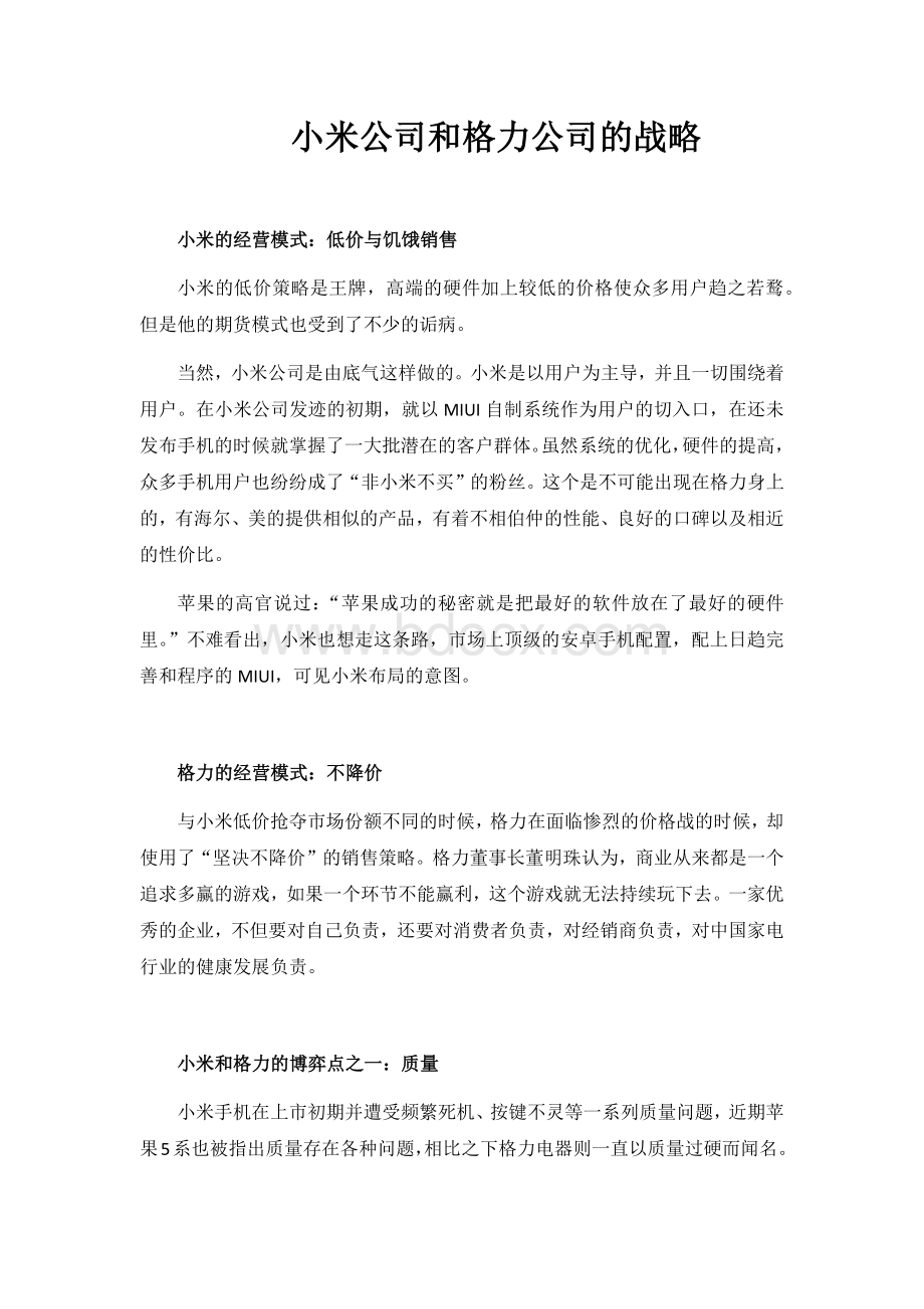 小米公司和格力公司.docx