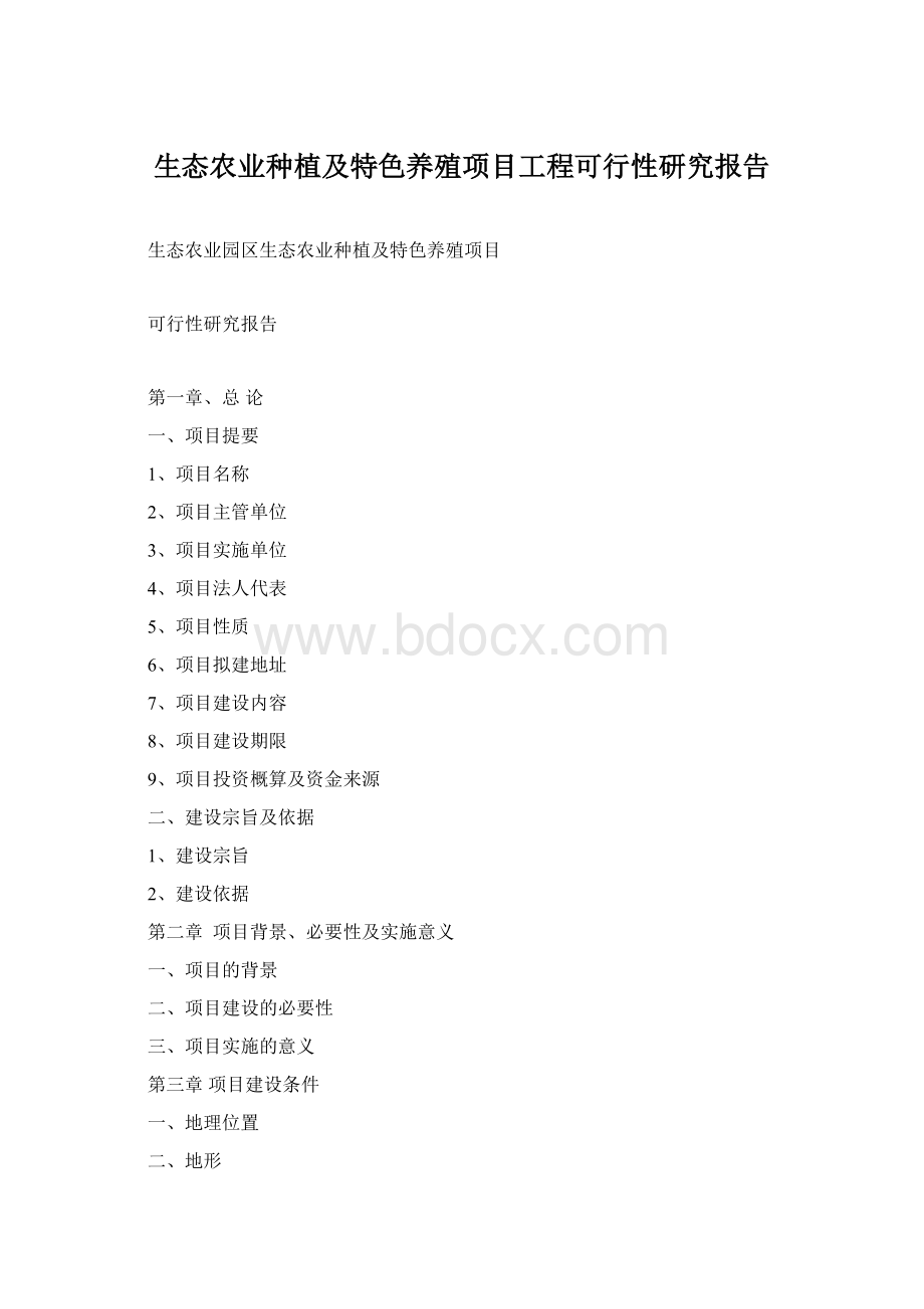 生态农业种植及特色养殖项目工程可行性研究报告文档格式.docx