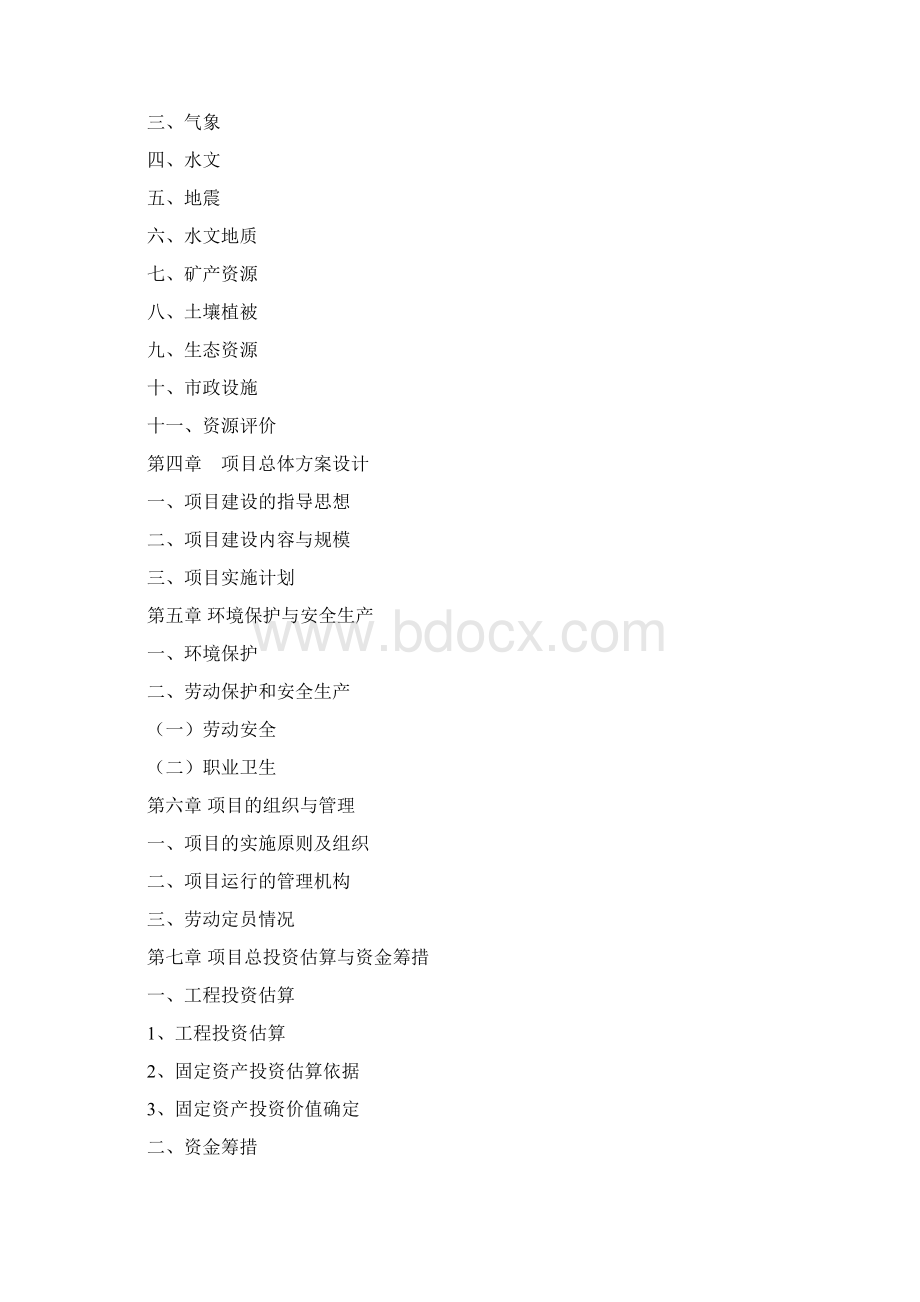 生态农业种植及特色养殖项目工程可行性研究报告文档格式.docx_第2页