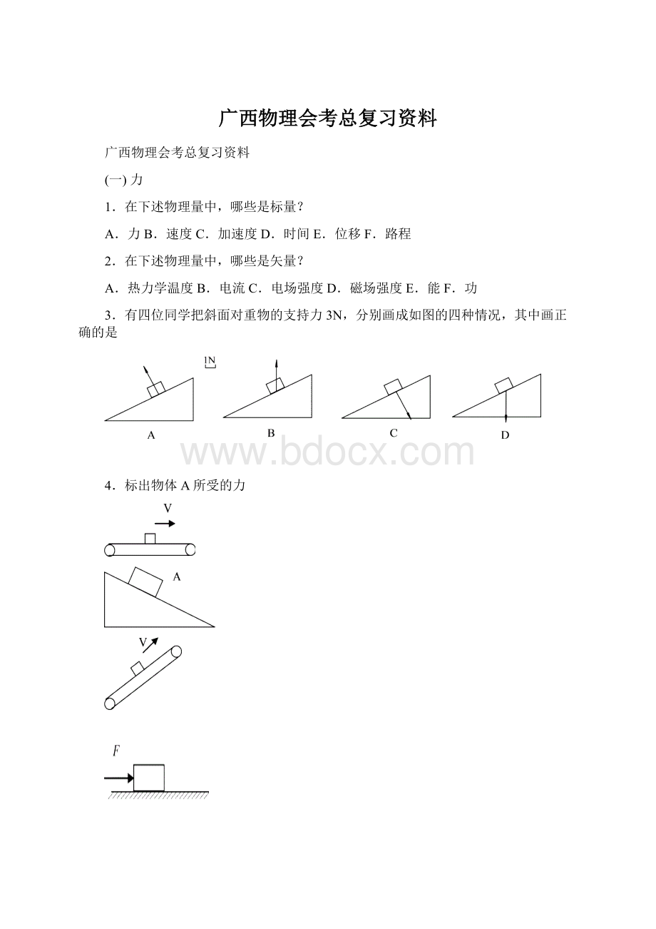 广西物理会考总复习资料Word文档下载推荐.docx_第1页