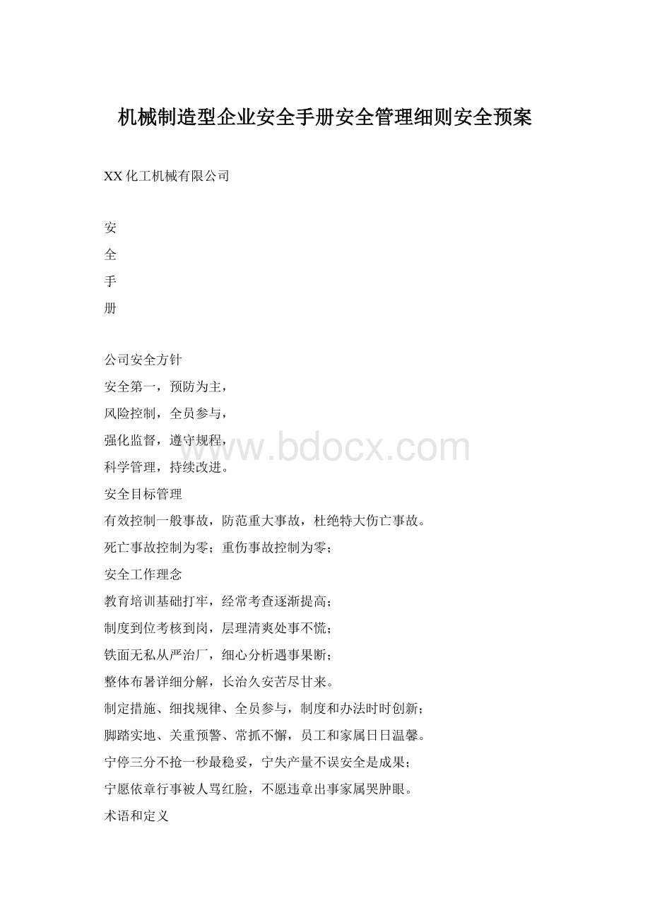 机械制造型企业安全手册安全管理细则安全预案.docx