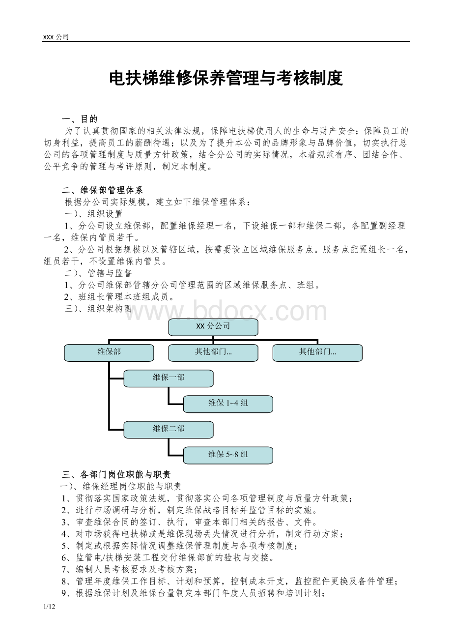 本电梯公司维保管理与考核制度Word格式文档下载.doc_第1页