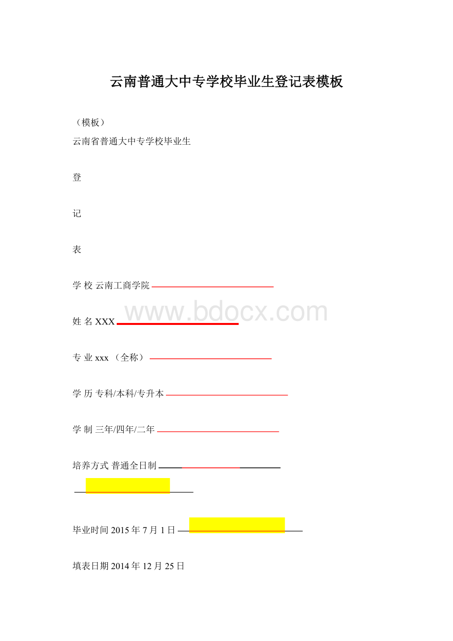 云南普通大中专学校毕业生登记表模板Word文档下载推荐.docx