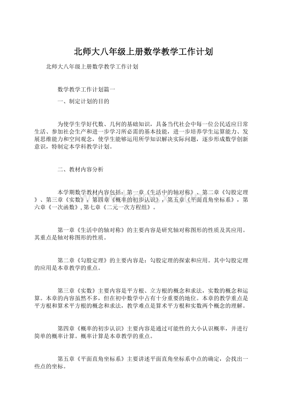 北师大八年级上册数学教学工作计划.docx_第1页