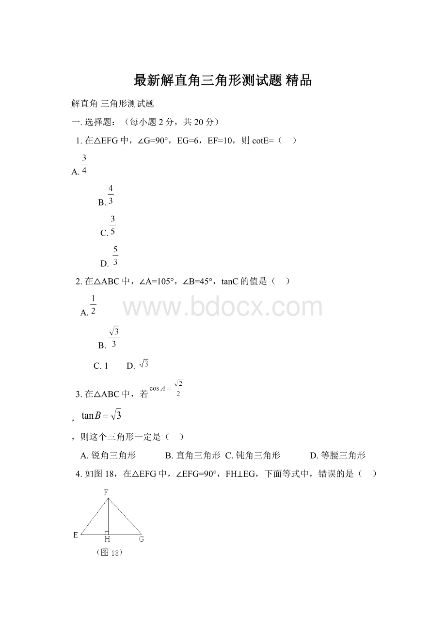 最新解直角三角形测试题 精品.docx_第1页