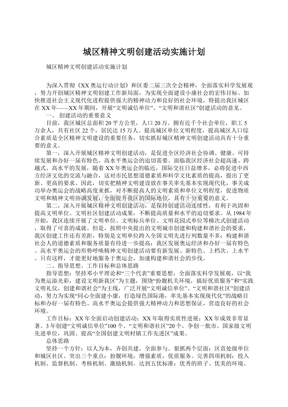 城区精神文明创建活动实施计划Word文件下载.docx