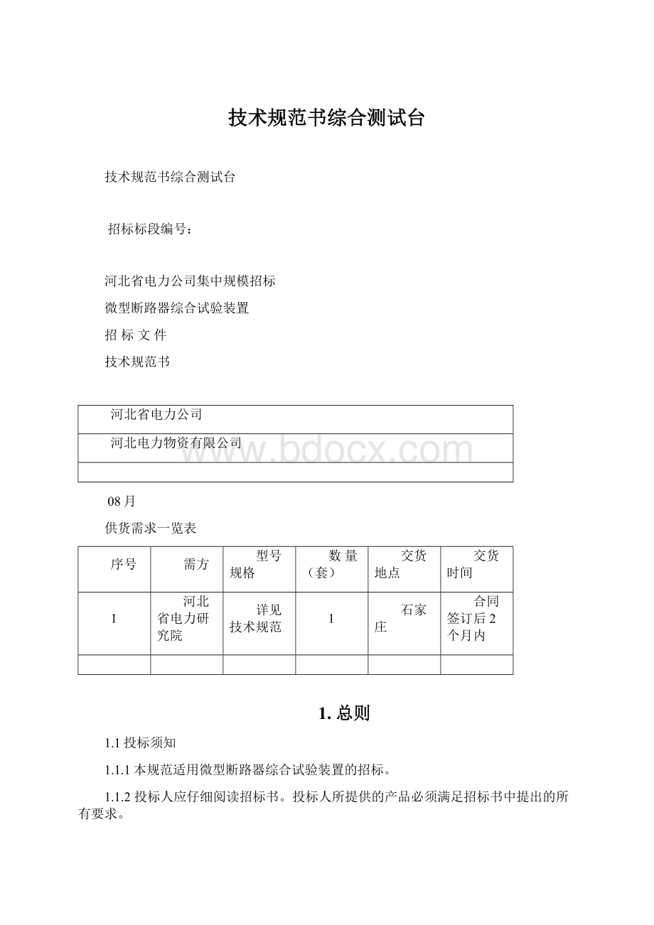 技术规范书综合测试台.docx_第1页