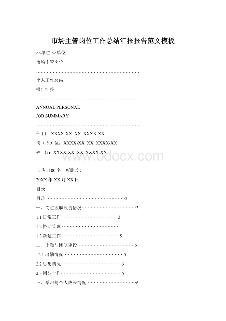 市场主管岗位工作总结汇报报告范文模板Word文档下载推荐.docx_第1页