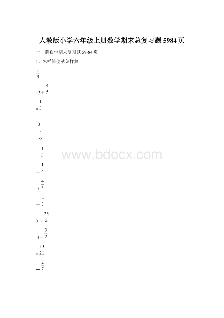 人教版小学六年级上册数学期末总复习题5984页.docx_第1页