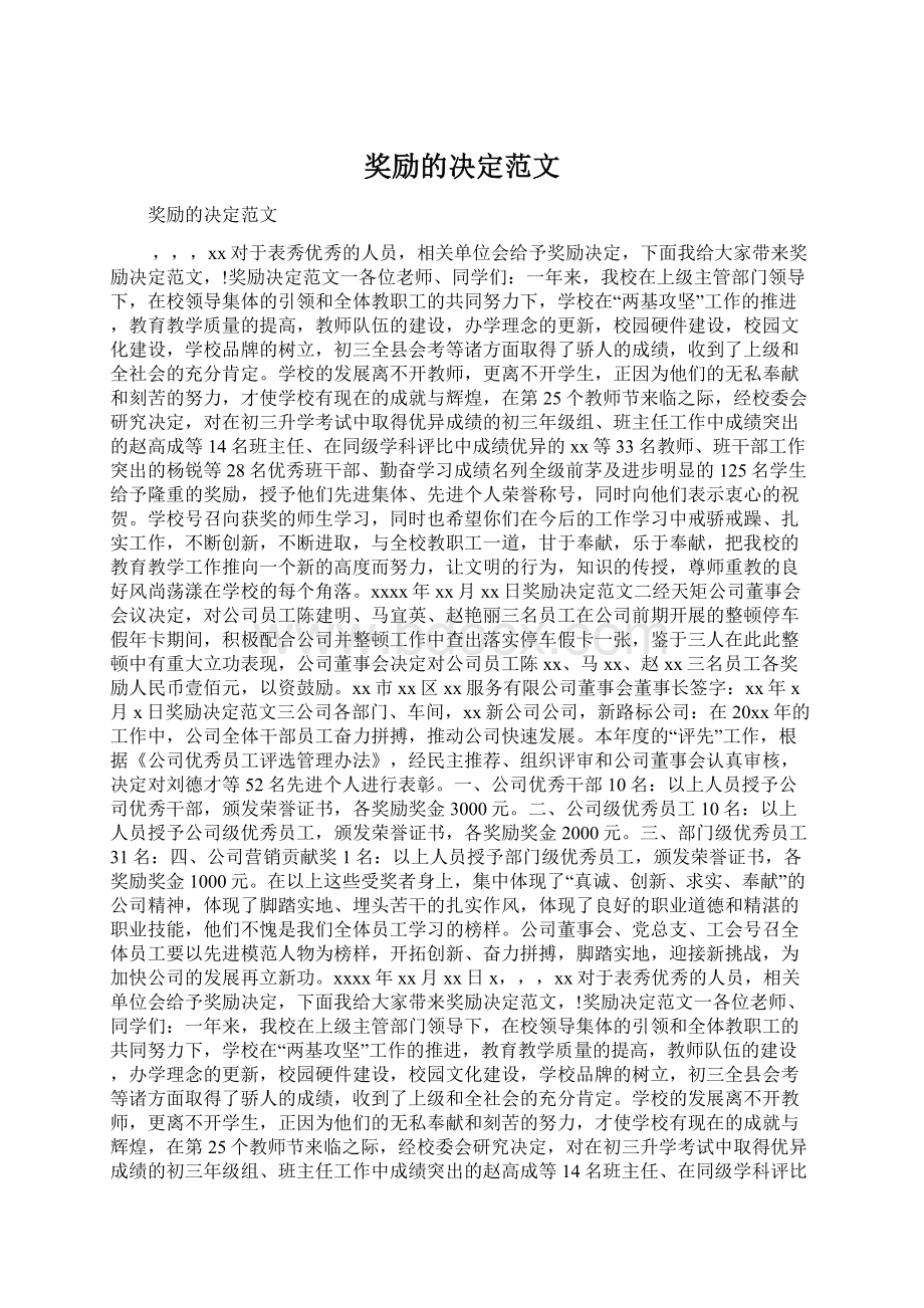 奖励的决定范文Word格式文档下载.docx_第1页