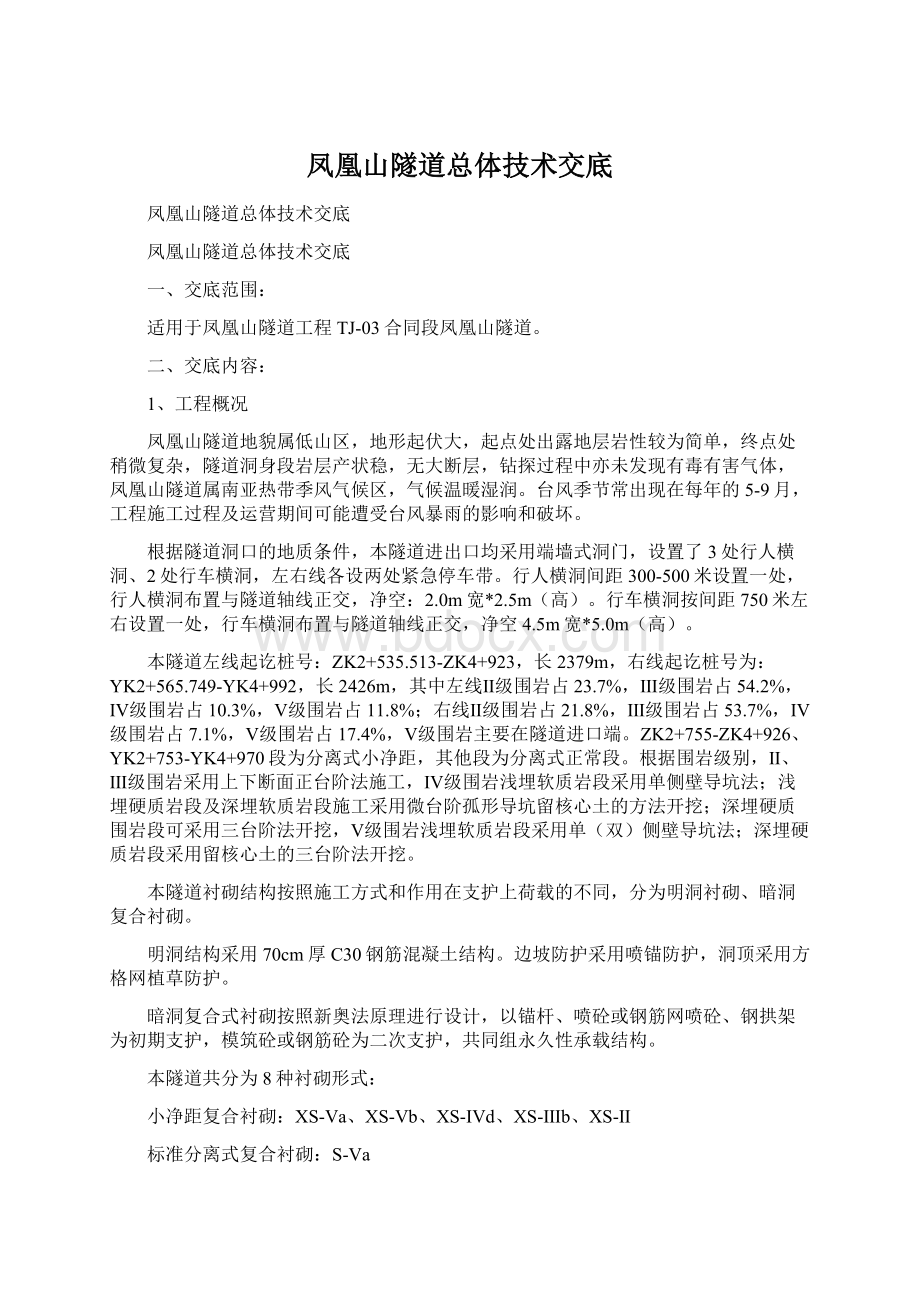 凤凰山隧道总体技术交底.docx_第1页