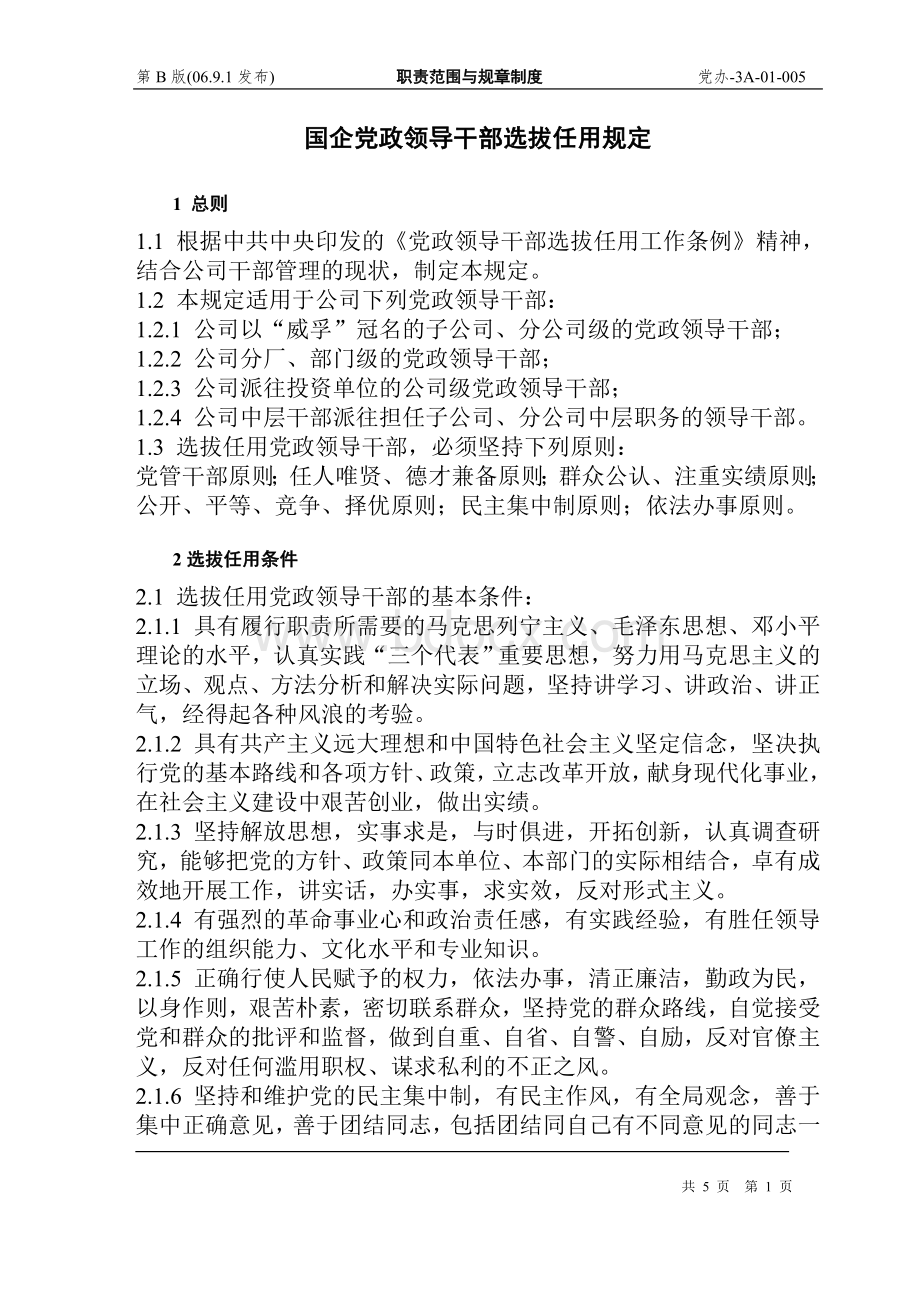 国企党政领导干部选拔任用规定Word格式文档下载.doc_第1页