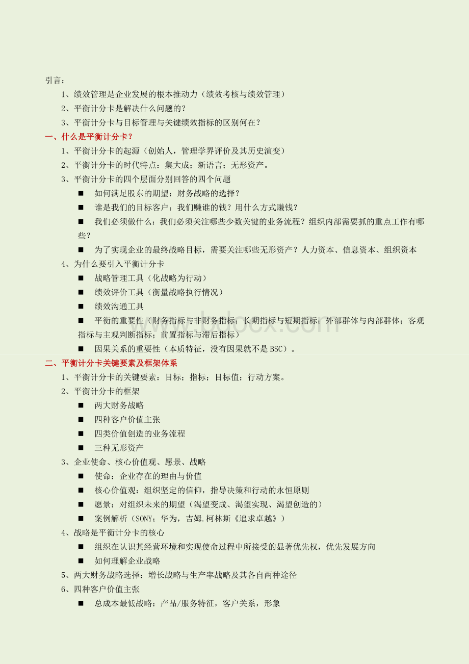 平衡计分卡Word文档格式.doc_第2页