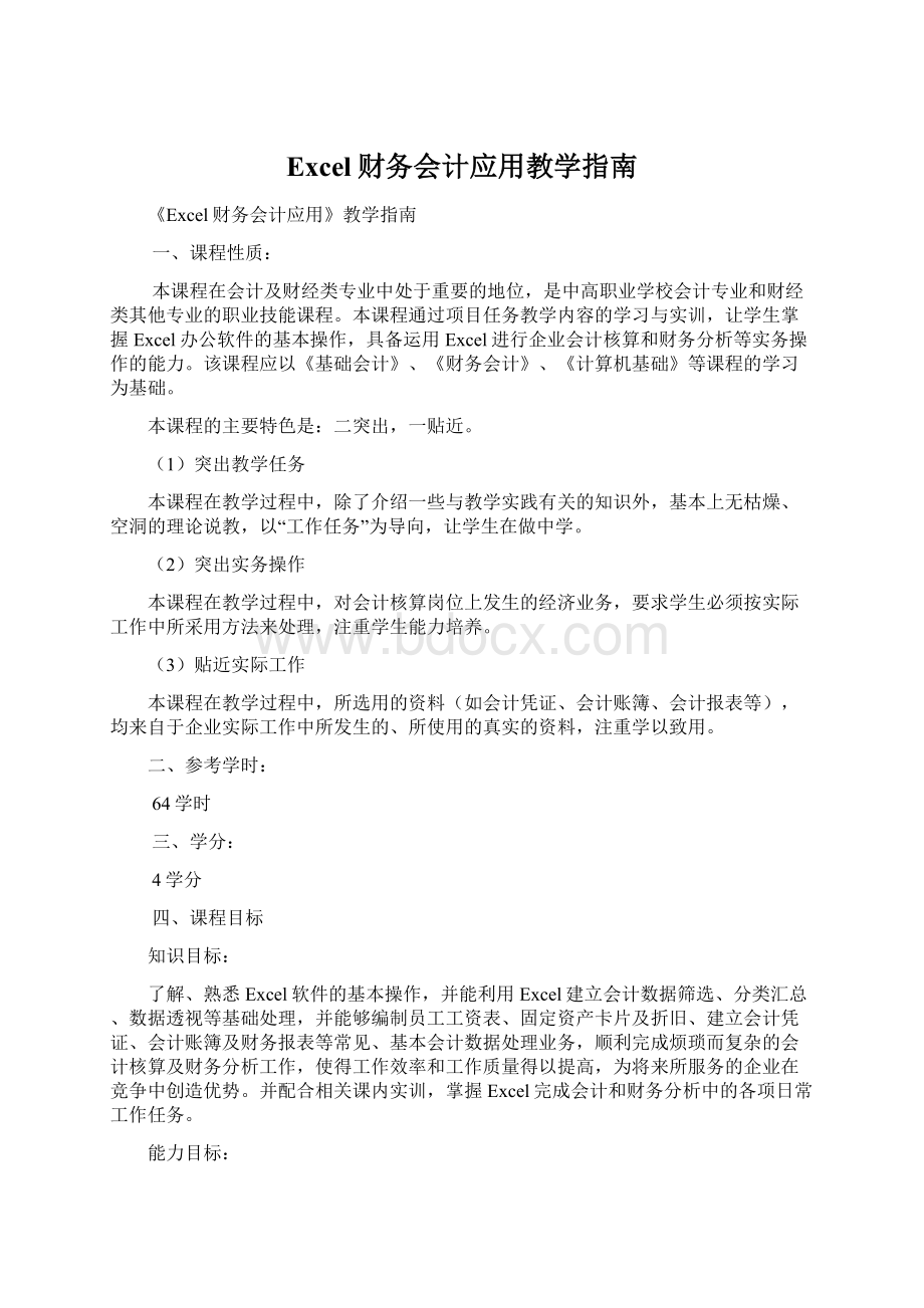 Excel财务会计应用教学指南.docx