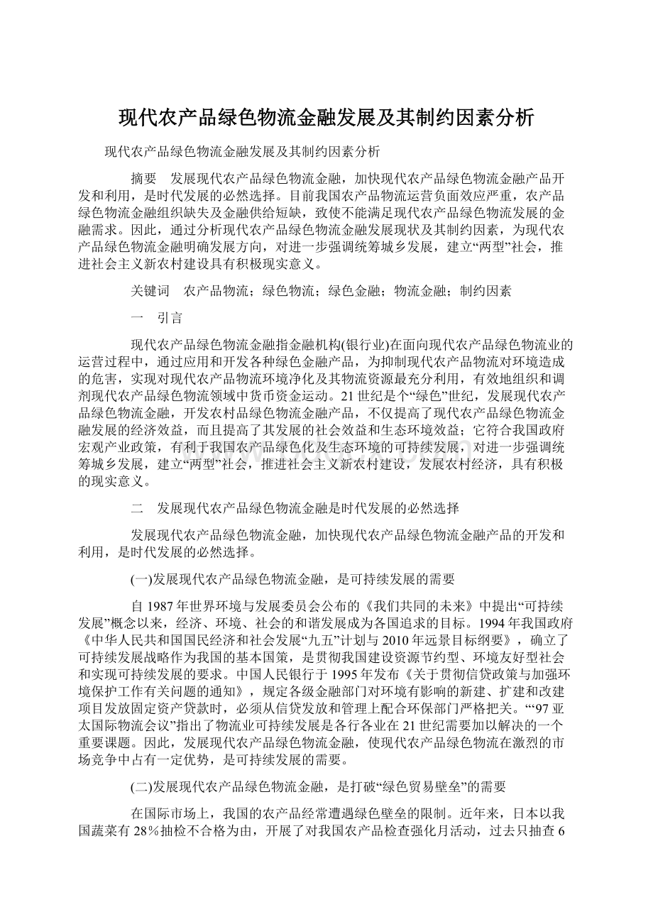 现代农产品绿色物流金融发展及其制约因素分析.docx_第1页