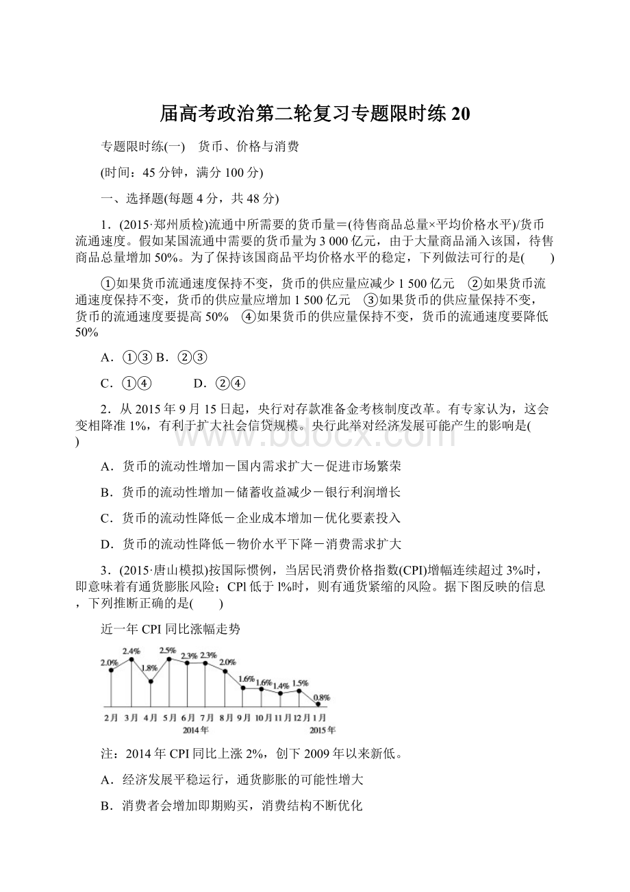 届高考政治第二轮复习专题限时练20.docx