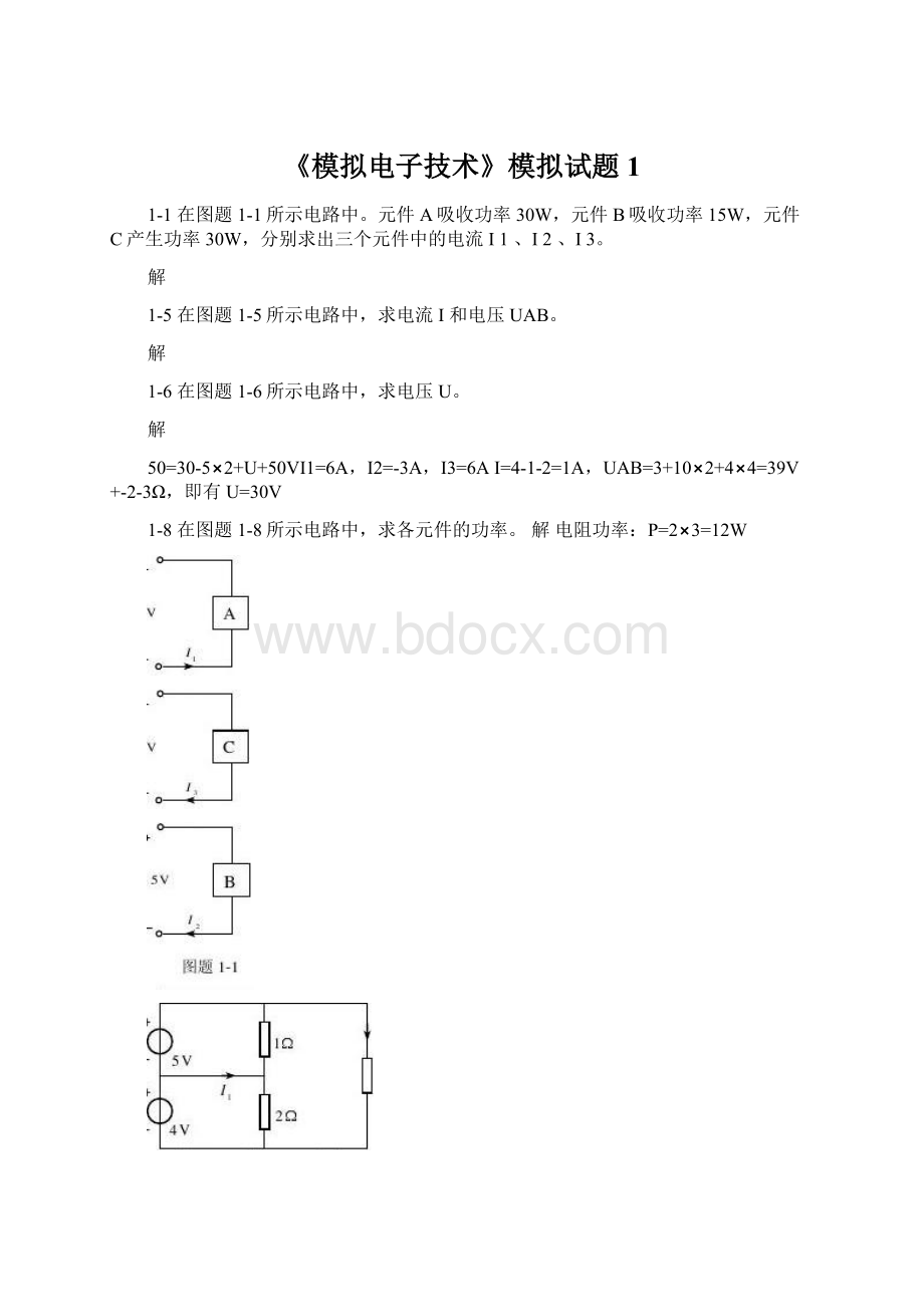 《模拟电子技术》模拟试题1Word文件下载.docx_第1页