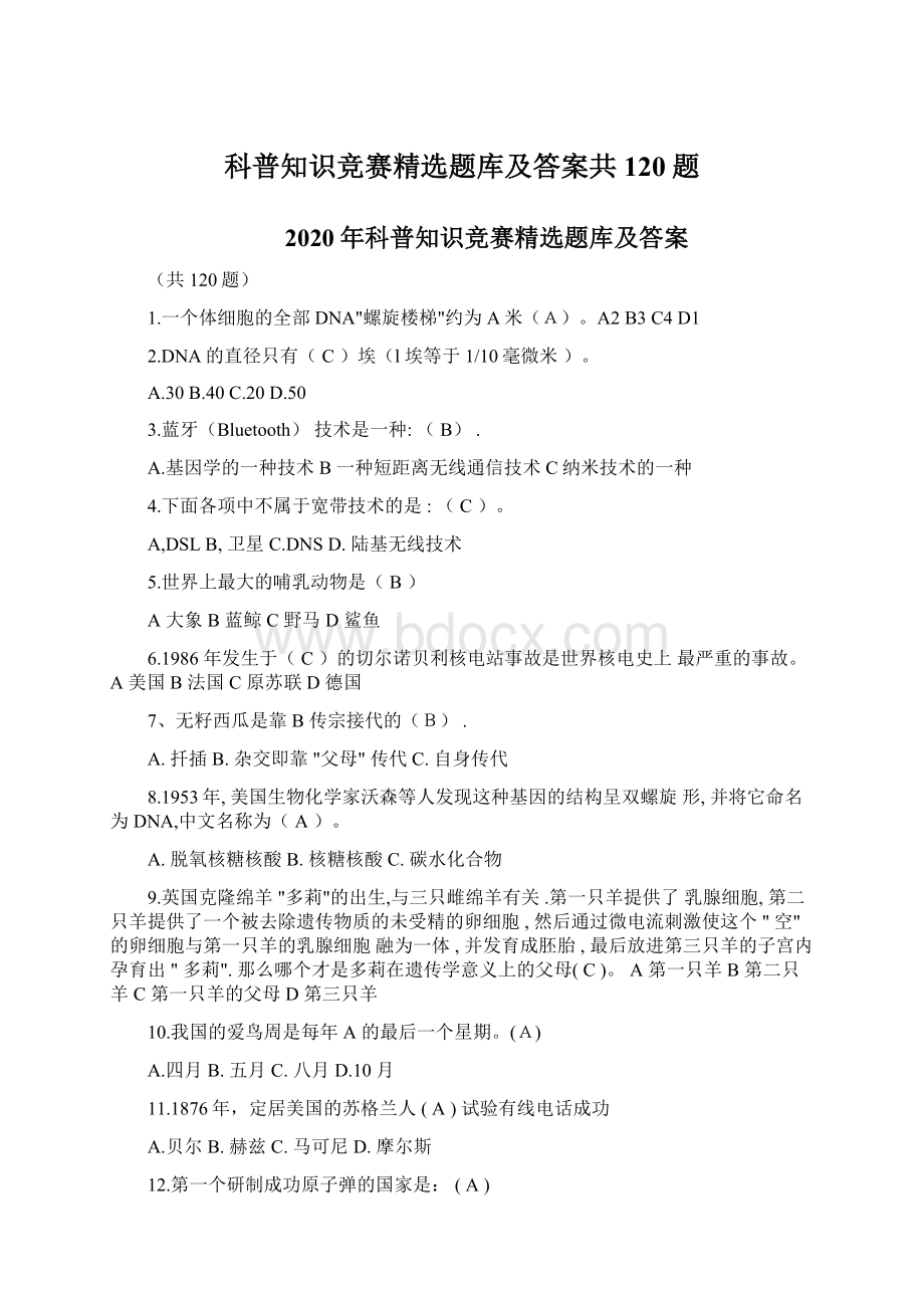 科普知识竞赛精选题库及答案共120题.docx