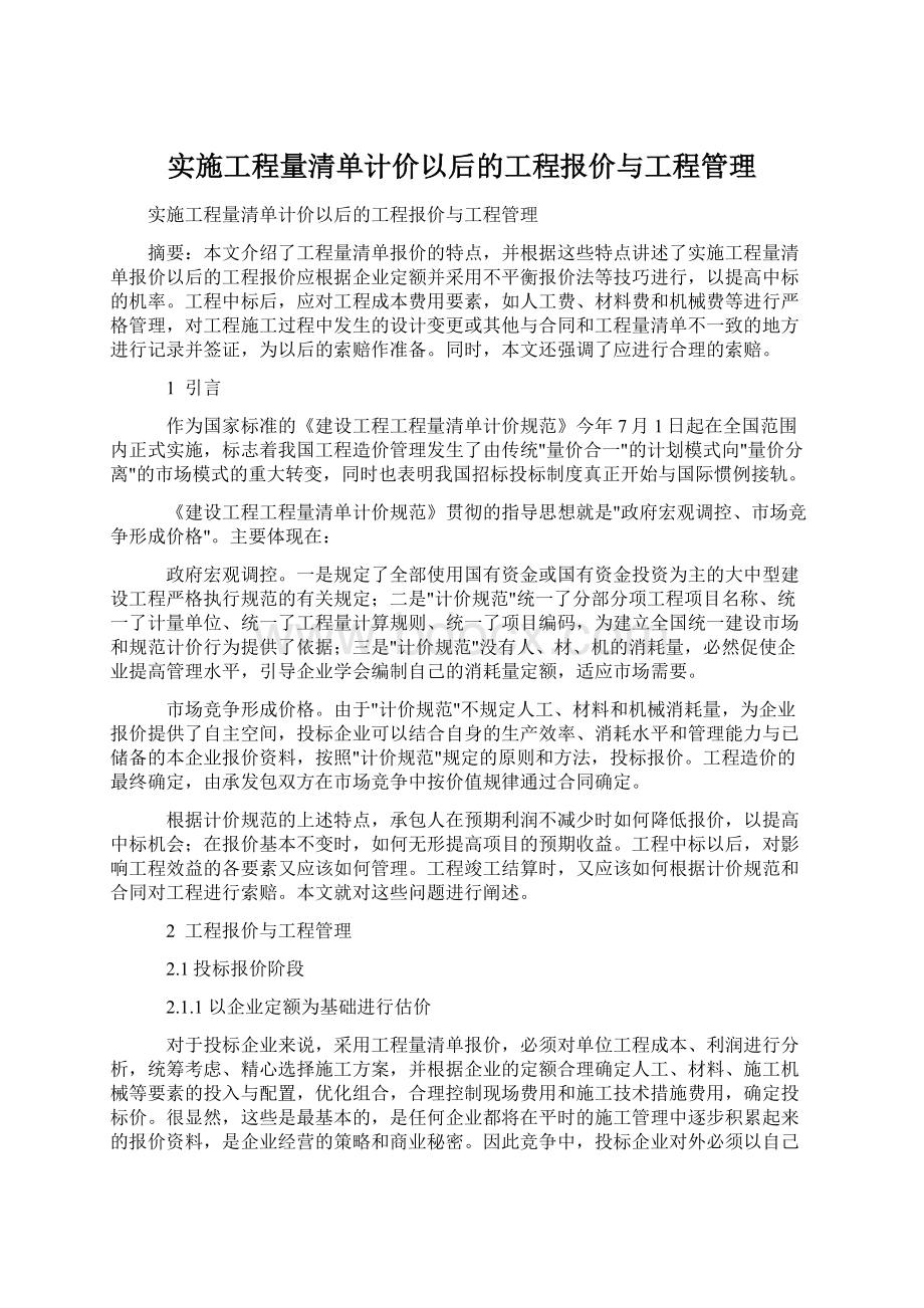 实施工程量清单计价以后的工程报价与工程管理.docx