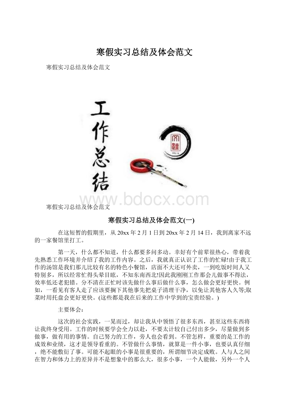 寒假实习总结及体会范文.docx