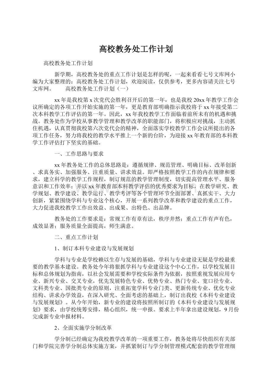 高校教务处工作计划.docx