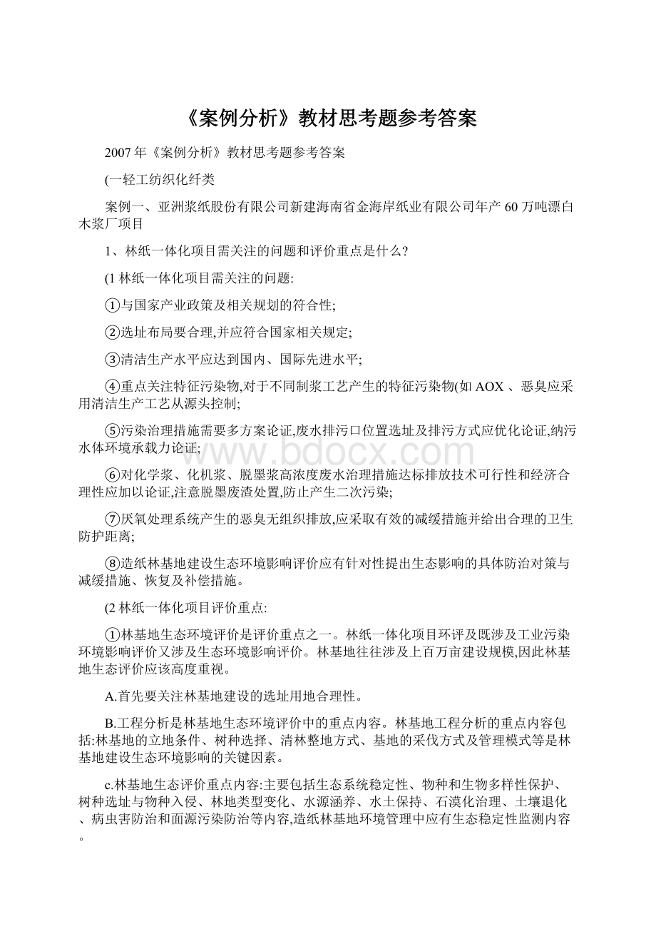 《案例分析》教材思考题参考答案Word下载.docx_第1页