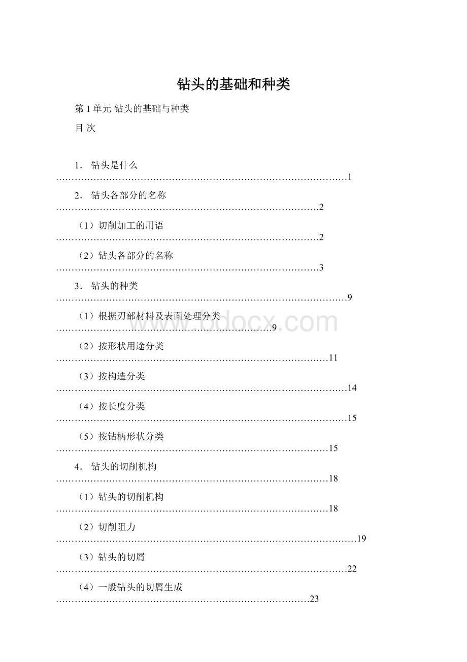 钻头的基础和种类Word文档格式.docx