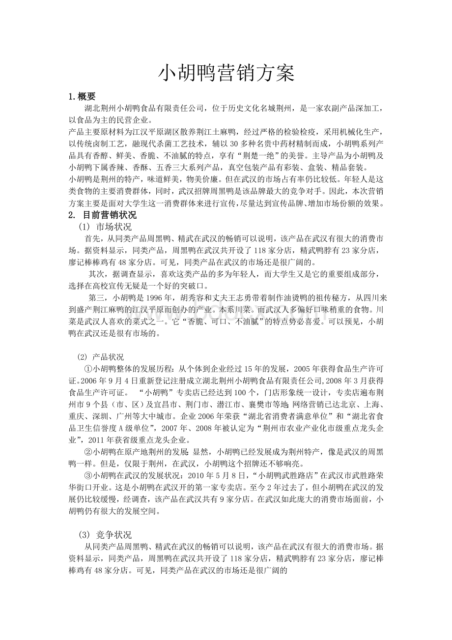 小胡鸭营销方案.doc_第1页