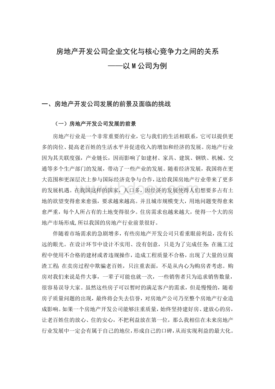 房地产开发公司企业文化与核心竞文档格式.doc_第3页