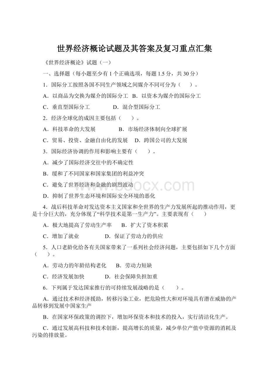 世界经济概论试题及其答案及复习重点汇集Word格式.docx_第1页