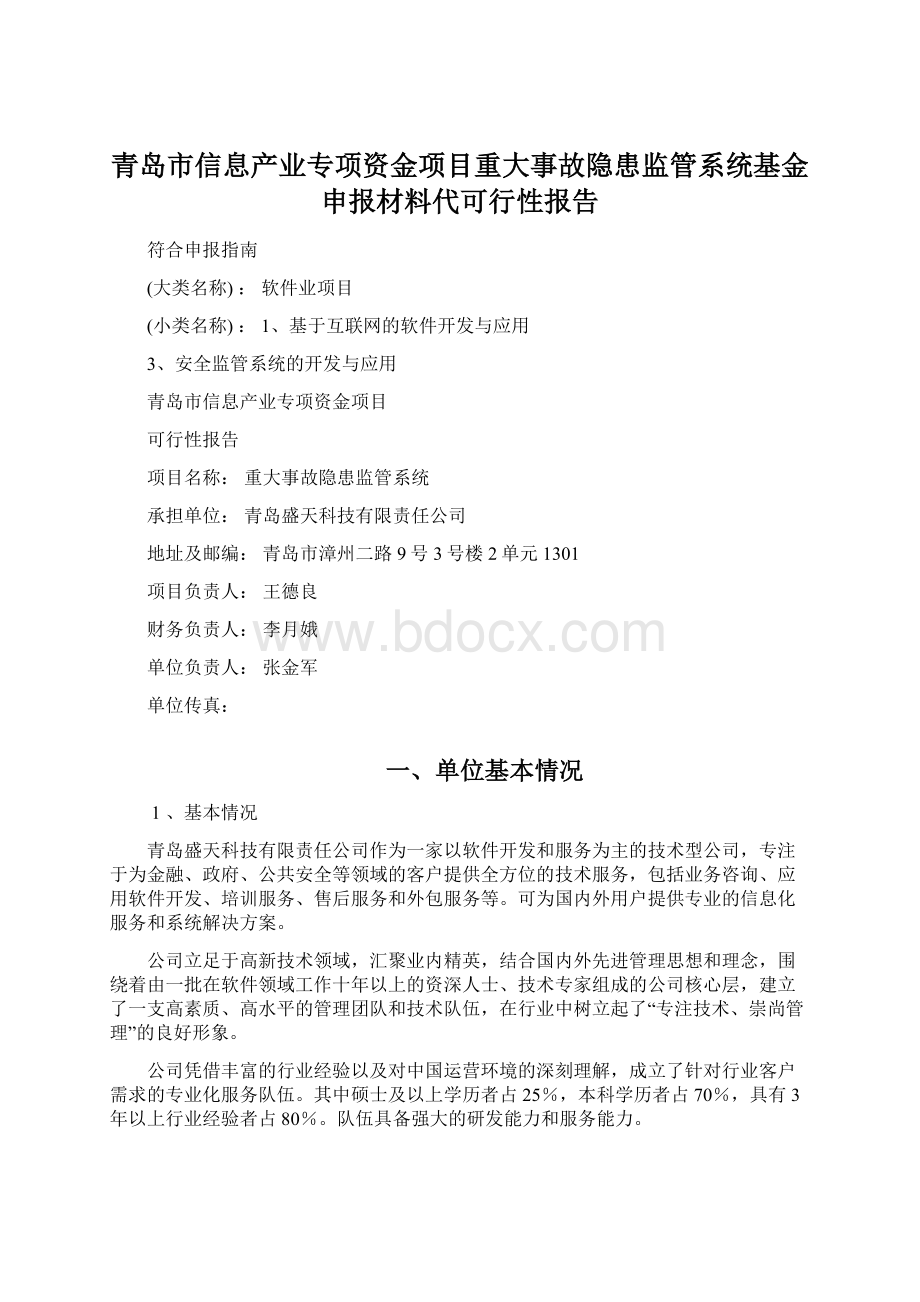 青岛市信息产业专项资金项目重大事故隐患监管系统基金申报材料代可行性报告.docx