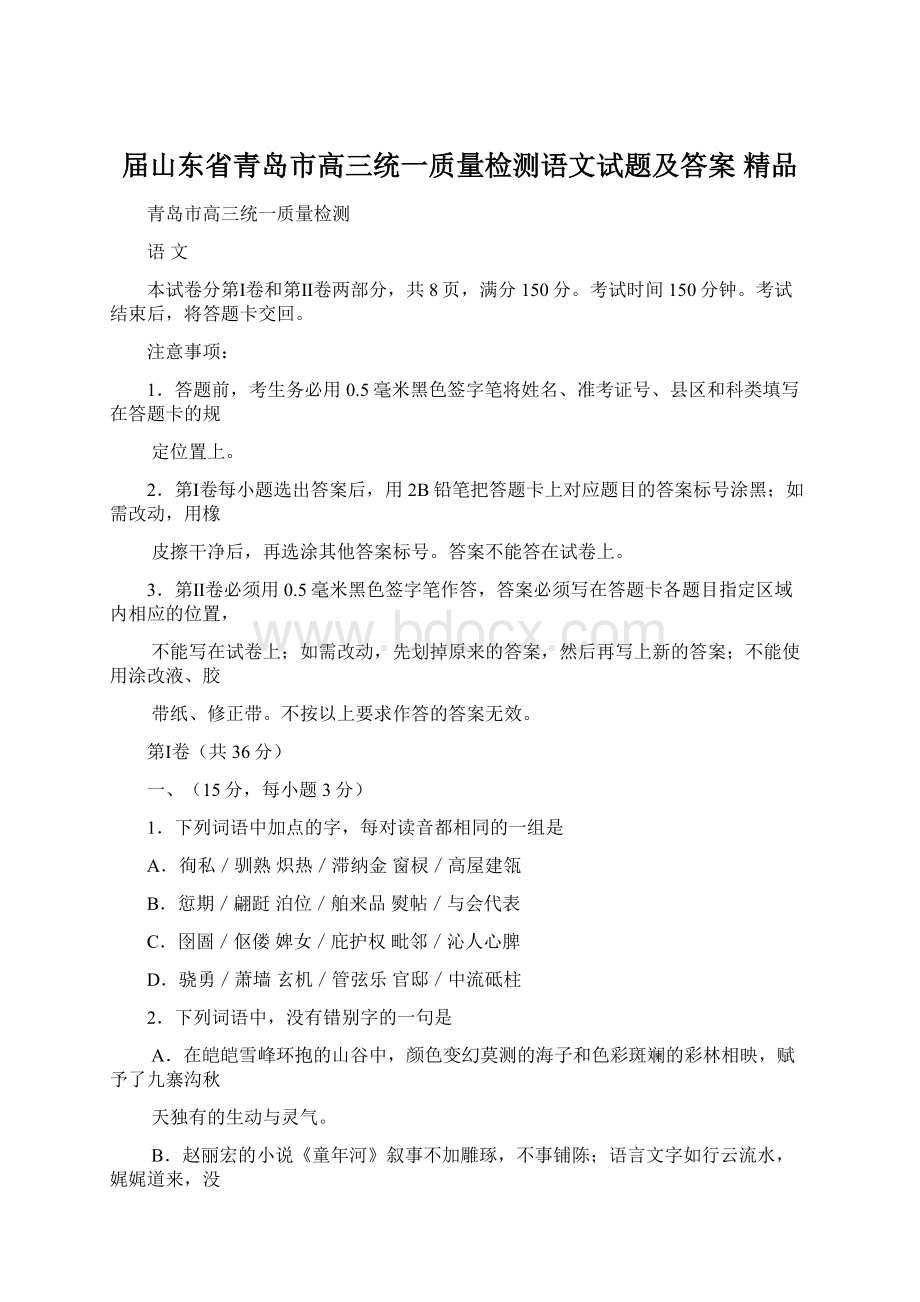 届山东省青岛市高三统一质量检测语文试题及答案 精品Word格式.docx