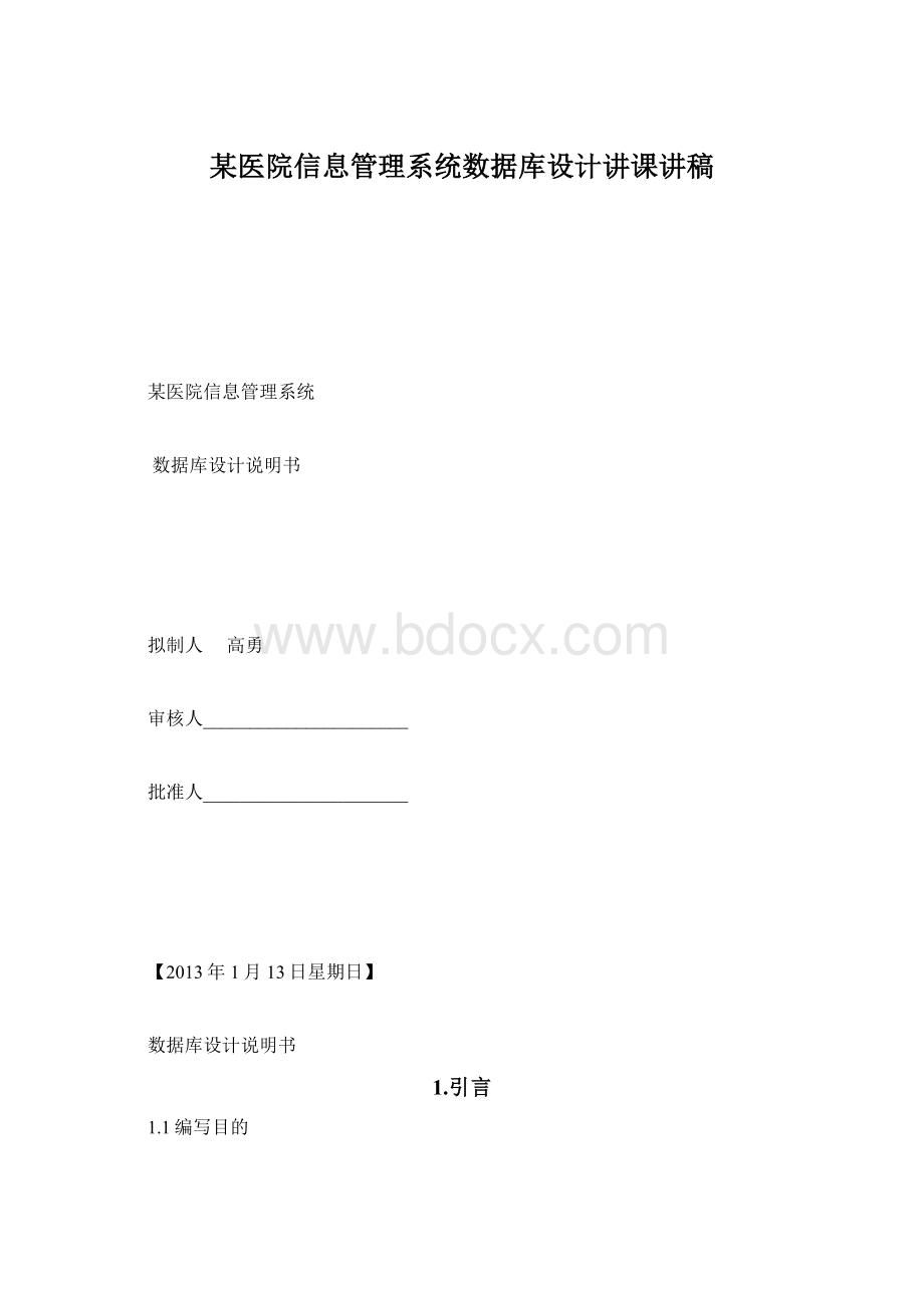 某医院信息管理系统数据库设计讲课讲稿.docx_第1页