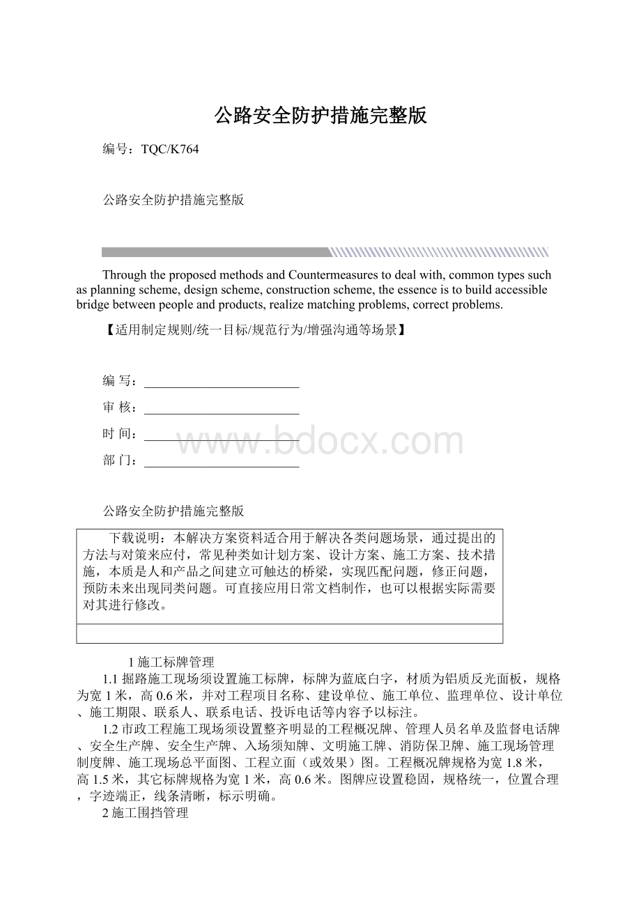 公路安全防护措施完整版Word下载.docx_第1页