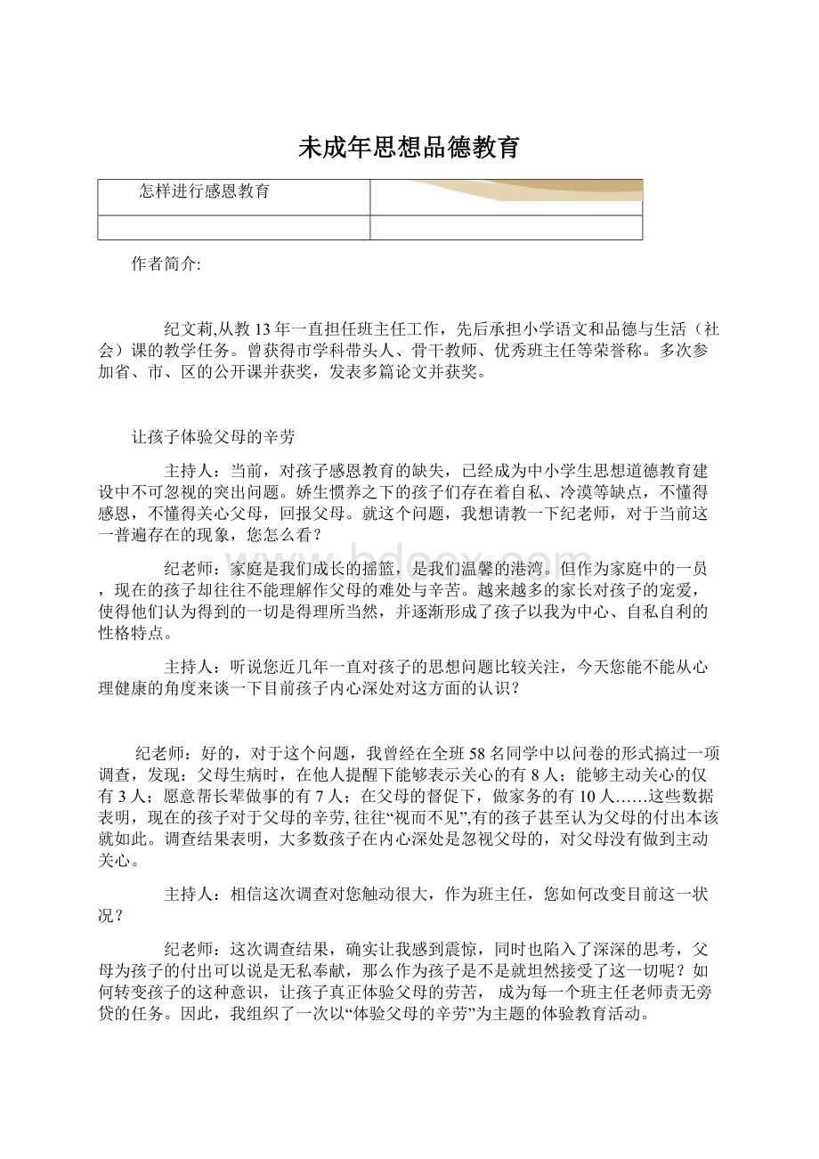 未成年思想品德教育.docx