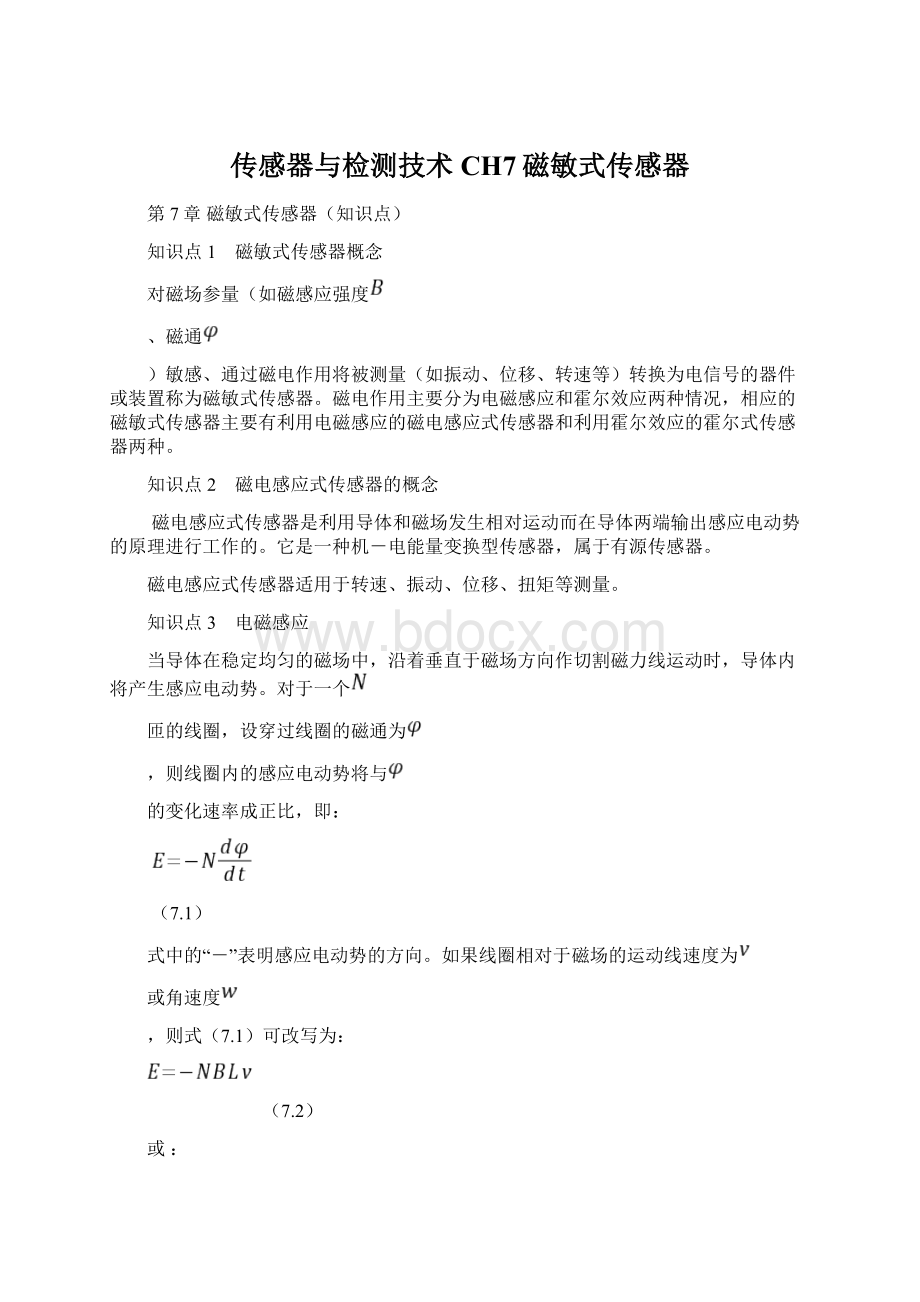 传感器与检测技术CH7磁敏式传感器Word格式.docx