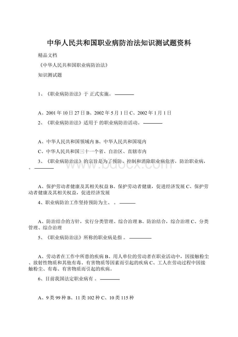 中华人民共和国职业病防治法知识测试题资料.docx