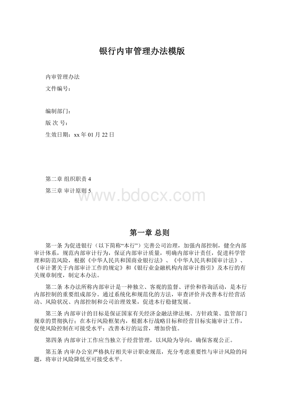 银行内审管理办法模版.docx