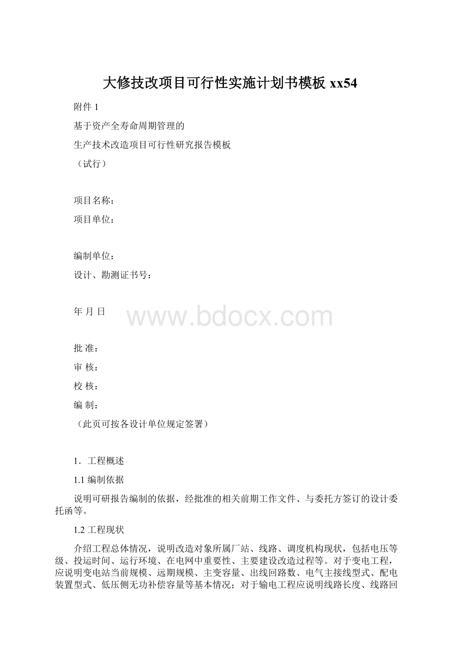 大修技改项目可行性实施计划书模板xx54.docx_第1页