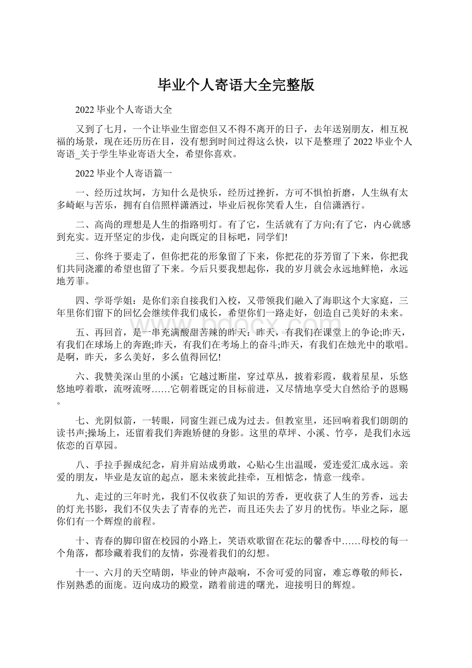 毕业个人寄语大全完整版Word格式文档下载.docx_第1页