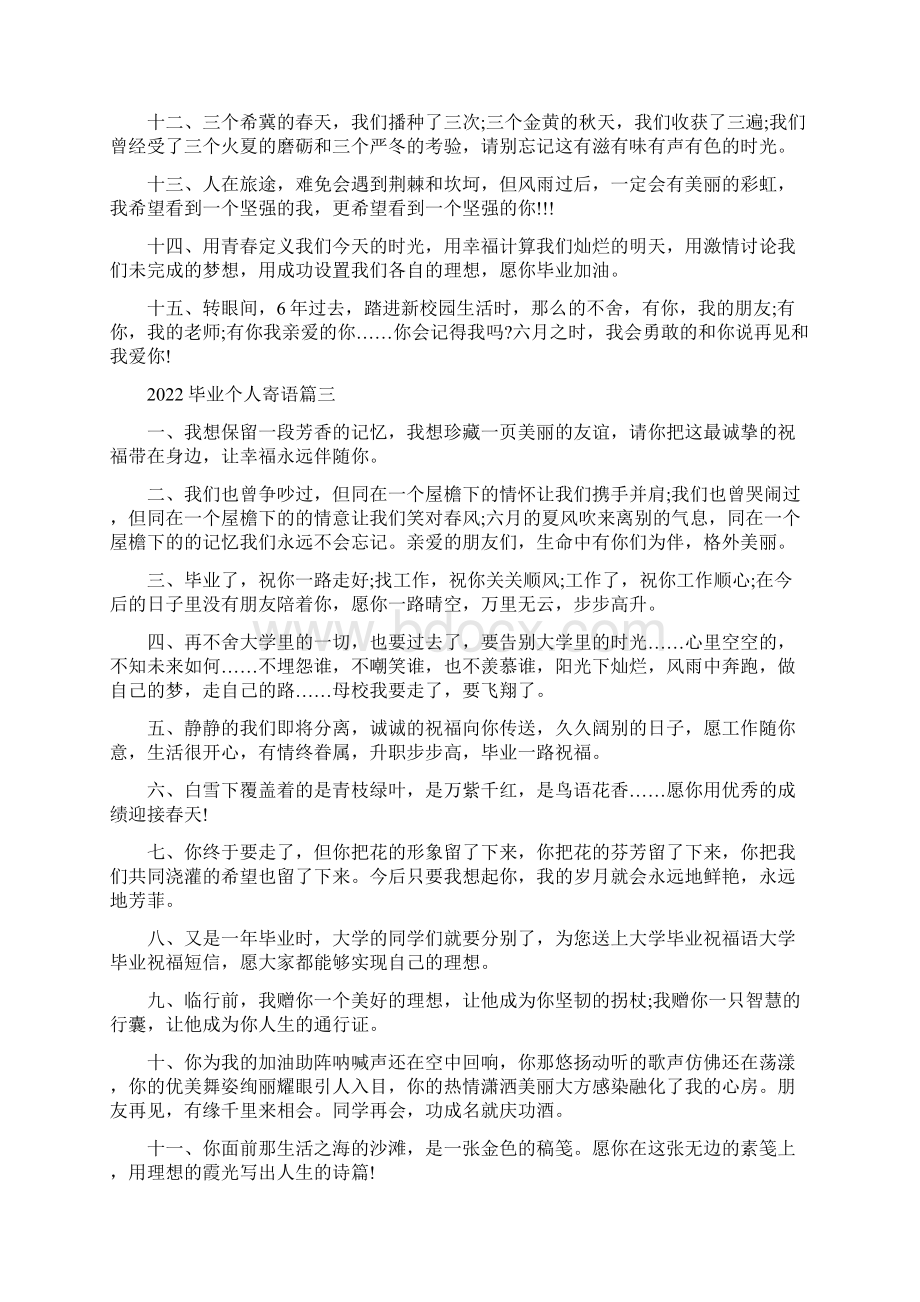 毕业个人寄语大全完整版Word格式文档下载.docx_第3页