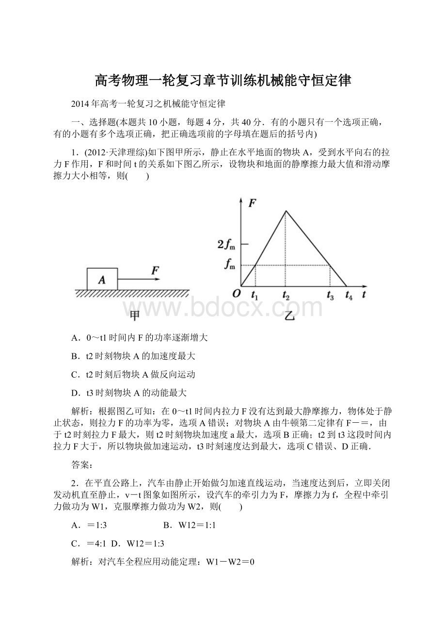 高考物理一轮复习章节训练机械能守恒定律Word文档下载推荐.docx_第1页