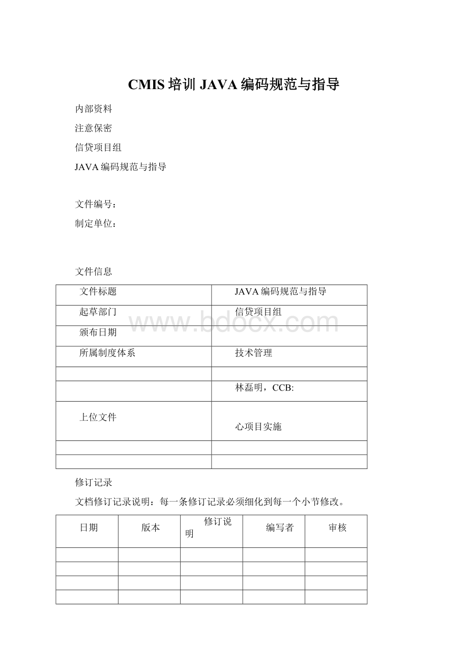 CMIS培训JAVA编码规范与指导Word格式.docx